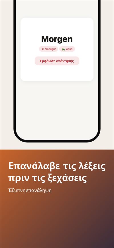 Learn German Fast — Ηχογράφησε τον εαυτό σου και σύγκρινε με τη φωνή του φυσικού ομιλητή